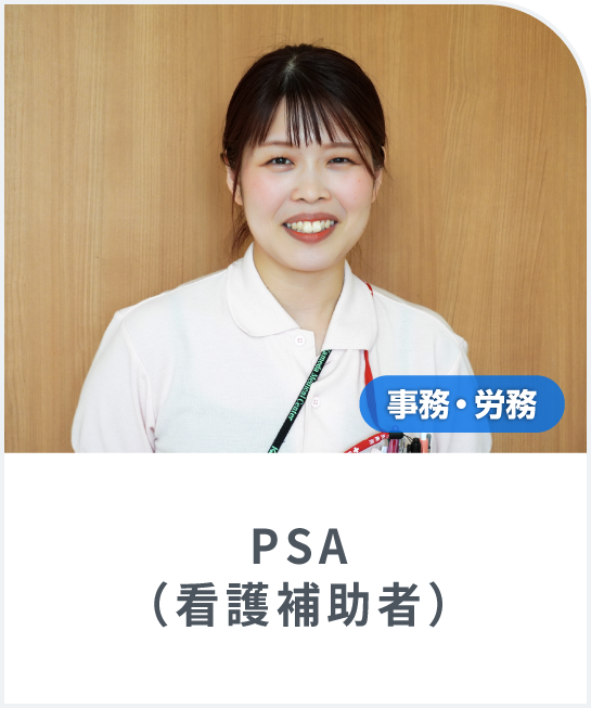 PSA(看護補助者)高校卒業から携わっているPSAの仕事
