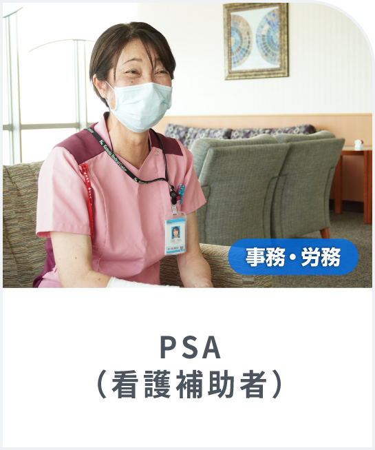 患者さまの笑顔が見たい！PSA(看護補助者)