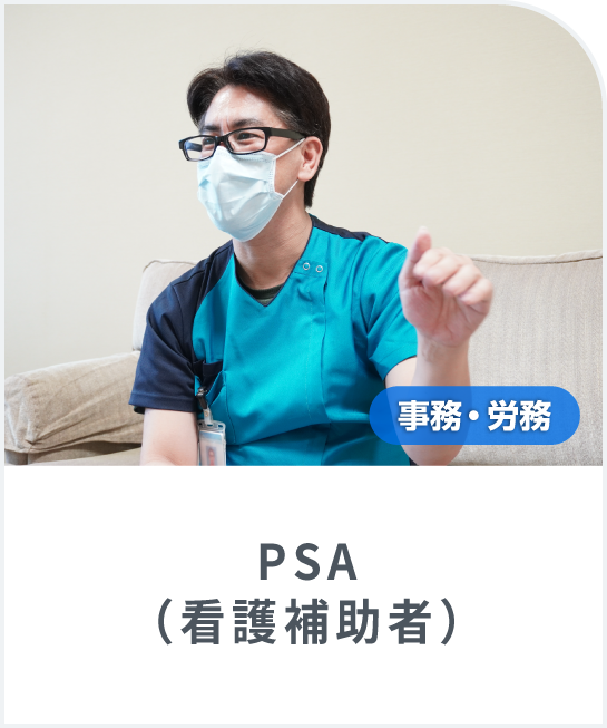 PSAのプロとして誰かのお世話をしたい！