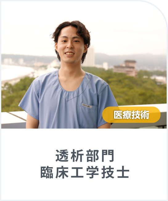 入職1年目の「臨床工学技士(透析部門)」にインタビューしました ！