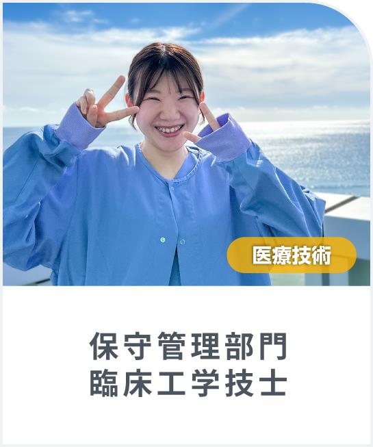 入職3年目の「臨床工学技士(保守管理部門)」にインタビューしました ！