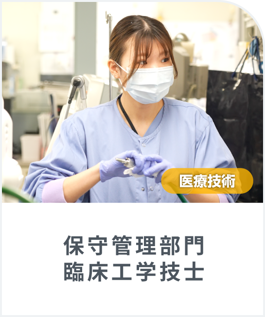入職3年目の「臨床工学技士(保守管理部門)」にインタビューしました ！