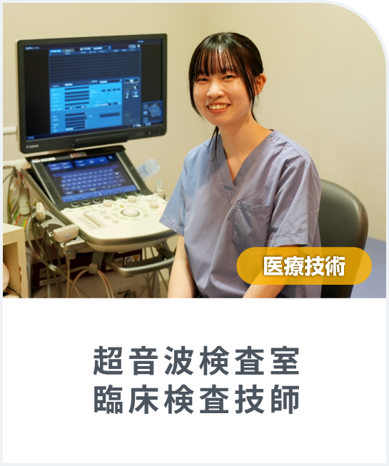 入職1年目の「臨床検査技師(超音波検査室)」にインタビューしました ！