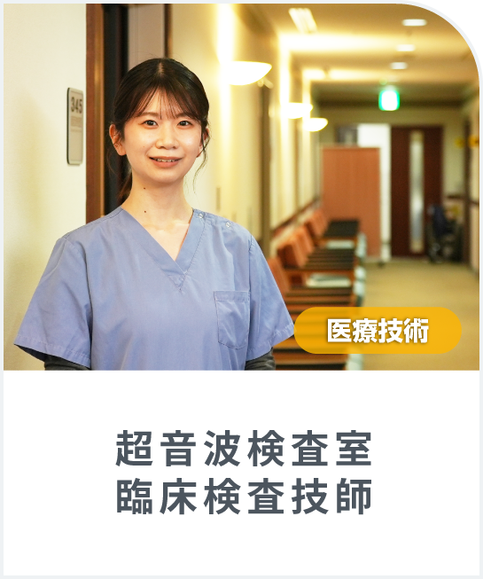 入職４年目の「臨床検査技師(超音波検査室)」にインタビューしました ！
