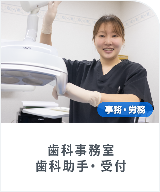 入職4年目の「歯科助手・受付」にインタビューしました ！
