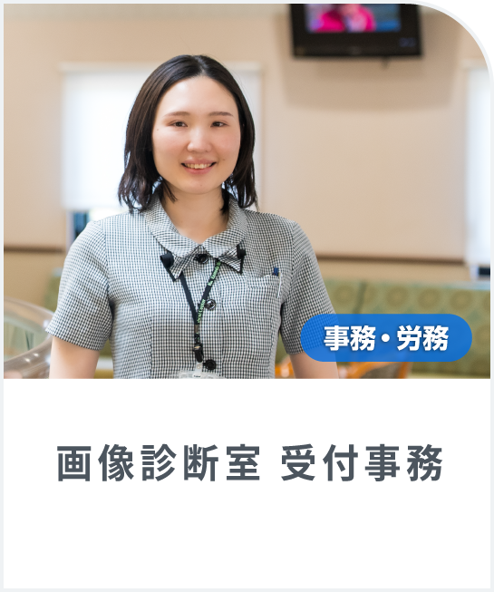 入職12年目の「画像診断室　受付」にインタビューしました!