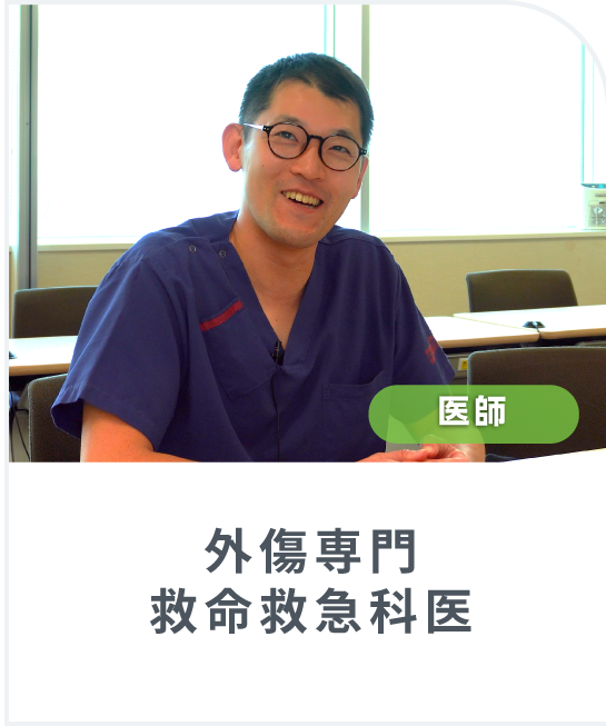 外傷専門 救命救急科医師にインタビュー！