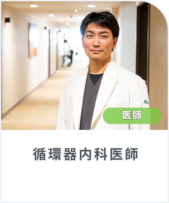 循環器内科医師にインタビューしました！