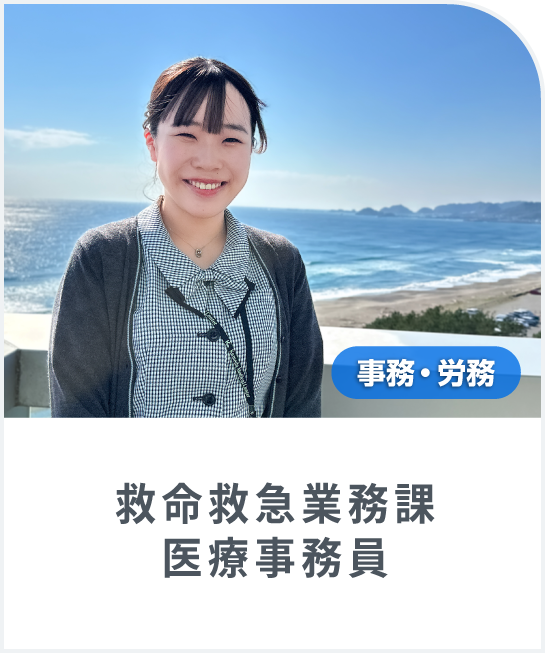 入職１年目の「救命救急業務課 医療事務員」にインタビューしました!
