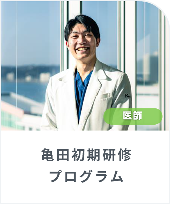 一歩を踏み出した先にある2年間 ― 亀田総合病院初期研修の現場から