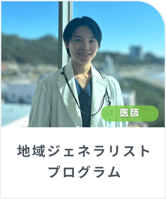 地域で医師として生きる。その第一歩が、ここにありました。