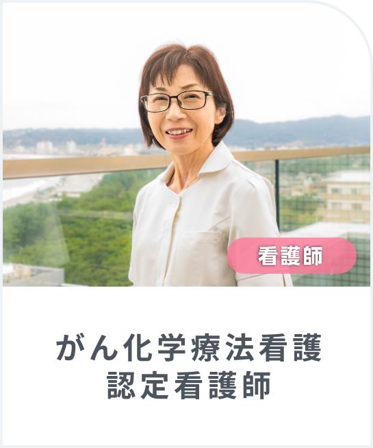 がん化学療法看護認定看護師インタビュー！