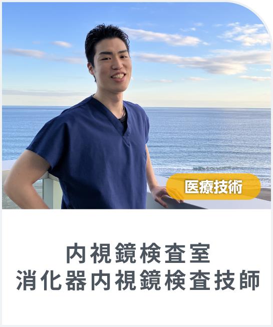 入職７年目の「看護師/消化器内視鏡検査技師」にインタビューしました