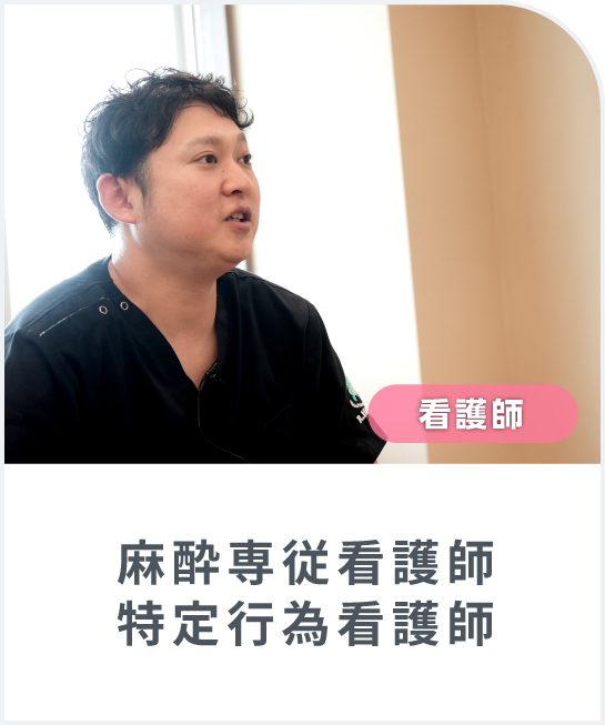麻酔専従看護師・特定行為看護師にインタビューしました！