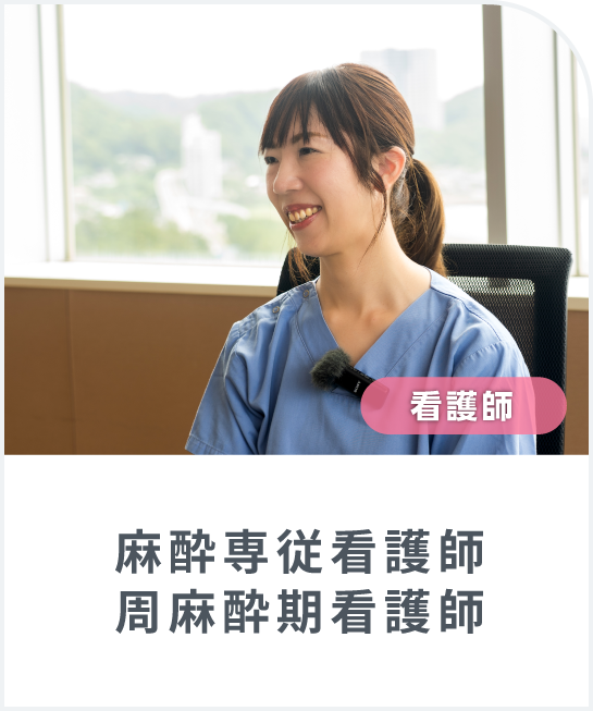 麻酔専従看護師・周麻酔期看護師にインタビューしました！