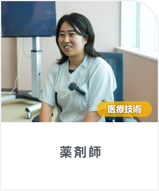入職3年目の入院病棟の「薬剤師」にインタビューしました！